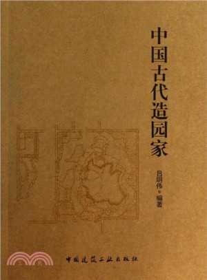 中國古代造園家（簡體書）