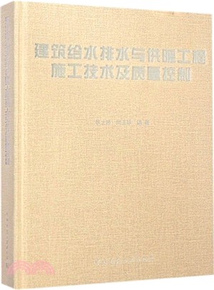 建築給水排水與採暖工程施工技術及質量控制（簡體書）