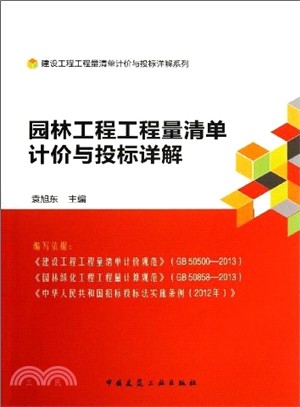 園林工程工程量清單計價與投標詳解（簡體書）