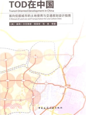 TOD在中國：面向低碳城市的土地使用與交通規劃設計指南（簡體書）