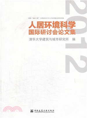 2012：人居環境科學國際研討會論文集（簡體書）