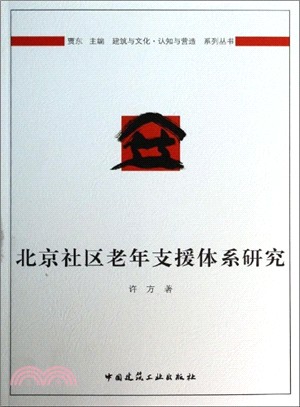 北京社區老年支援體系研究（簡體書）
