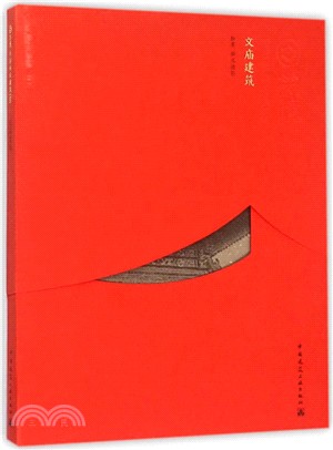 中國精緻建築100：文廟建築(中文版)（簡體書）