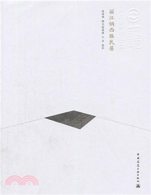 中國精緻建築100：麗江納西族民居(中文版)（簡體書）