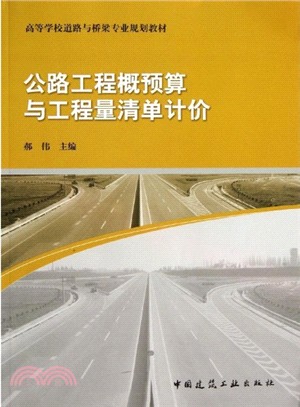 公路工程概預算與工程量清單計價（簡體書）
