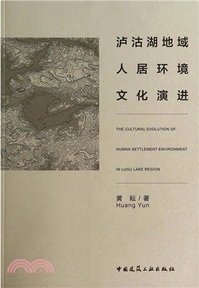 瀘沽湖地域人居環境文化演進（簡體書）