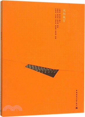中國精緻建築100：瀋陽故宮(中文版)（簡體書）