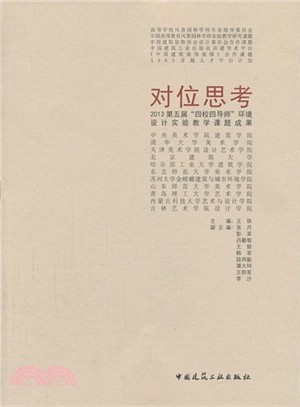 對位思考：2013第五屆“四校四導師”環境設計實驗教學課題成果（簡體書）