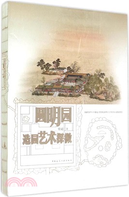 圓明園造園藝術探微（簡體書）