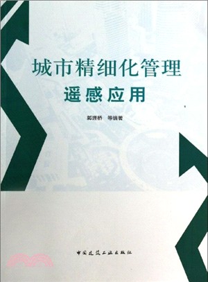 城市精細化管理遙感應用（簡體書）