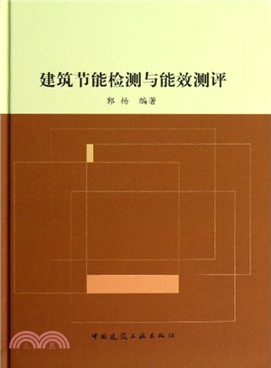 建築節能檢測與能效測評（簡體書）