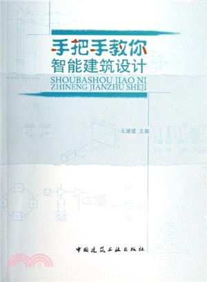 手把手教你智能建築設計（簡體書）