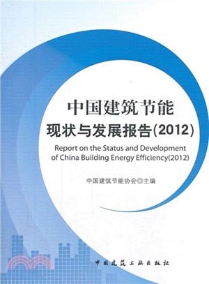 中國建築節能現狀與發展報告(2012)（簡體書）