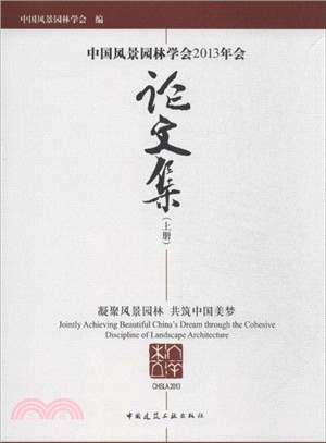 中國風景園林學會2013年會論文集（簡體書）