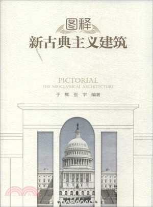 圖釋新古典主義建築（簡體書）