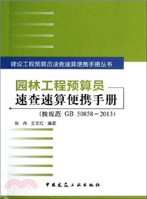 園林工程預算員速查速算便攜手冊（簡體書）