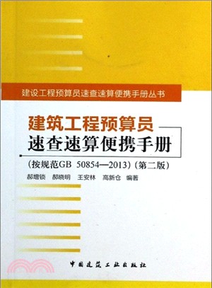 建築工程預算員速查速算便攜手冊（簡體書）