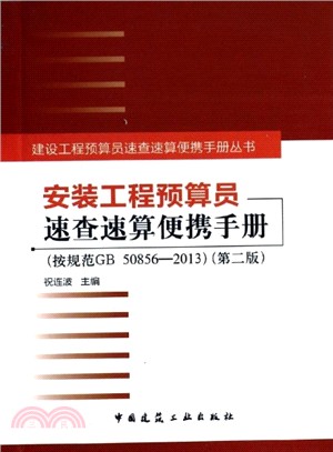 安裝工程預算員速查速算便攜手冊(第2版)（簡體書）