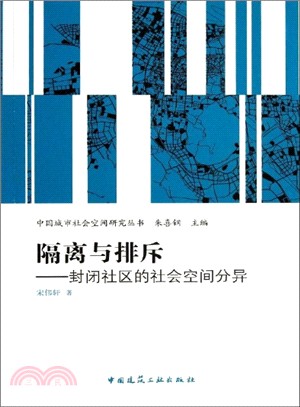 隔離與排斥：封閉社區的社會空間分異（簡體書）