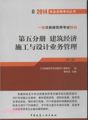 建築經濟施工與設計業務管理(第5分冊．第10版)（簡體書）