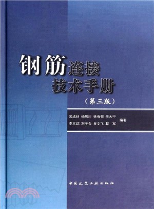 鋼筋連接技術手冊(第3版)（簡體書）