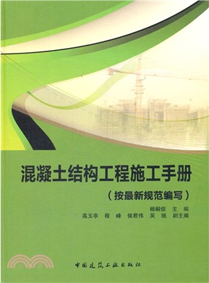 混凝土結構工程施工手冊(按2011年規範編寫)（簡體書）