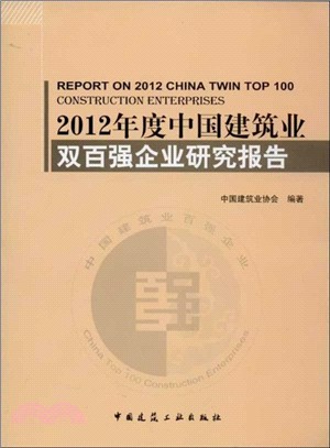 2012年度中國建築業雙百強企業研究報告（簡體書）