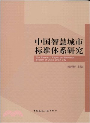 中國智慧城市標準體系研究（簡體書）