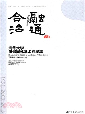 融通合治：清華大學風景園林學術成果集（簡體書）