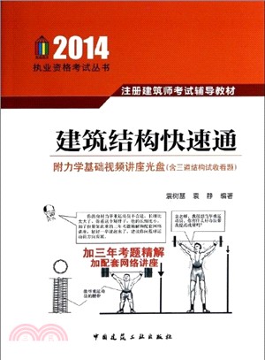 建築結構快速通2014(附光碟)（簡體書）