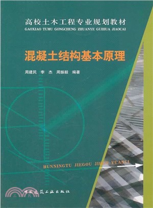 混凝土結構基本原理（簡體書）