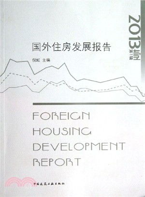 國外住房發展報告（簡體書）