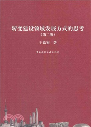 轉變建設領域發展方式的思考(第二版)（簡體書）