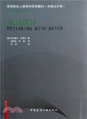 水景設計(中英文對照)（簡體書）