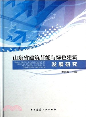 山東省建築節能與綠色建築發展研究（簡體書）