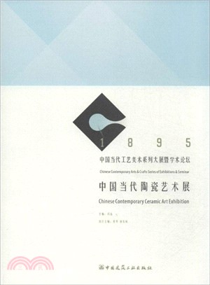 1895中國當代工藝美術系列大展暨學術論壇：中國當代陶瓷藝術展（簡體書）