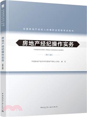 全國房地產經紀人協理職業資格考試用書：房地產經紀操作實務(第三版)（簡體書）