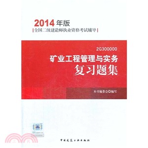 礦業工程管理與實務複習題集(2014年版．附光碟)（簡體書）