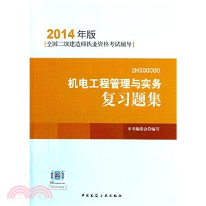 機電工程管理與實務複習題集(2014年版．附光碟)（簡體書）
