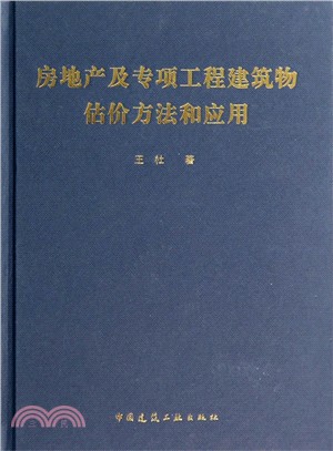 房地產及專項工程建築物估計方法和應用（簡體書）