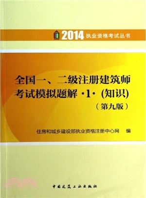 2014年全國一、二級註冊建築師考試模擬題解：知識(第9版)（簡體書）