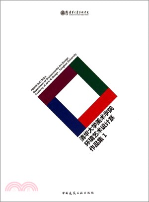 清華大學美術學院環境藝術設計系作品集 1（簡體書）