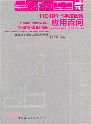 11G101-1平法圖集應用百問：現澆混凝土框架、剪力牆、梁、板（簡體書）