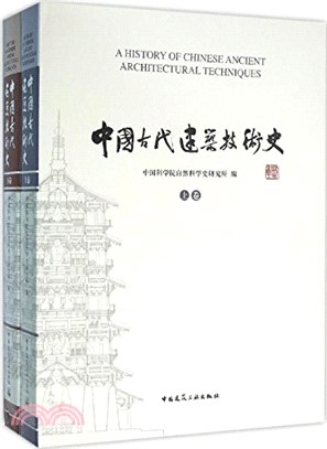 中國古代建築技術史(全二卷)（簡體書）