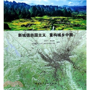 新城鎮田園主義重構城鄉中國（簡體書）