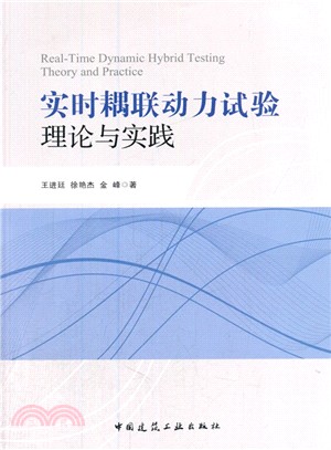 實時耦聯動力試驗理論與實踐（簡體書）