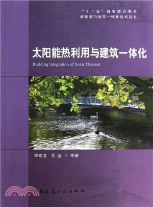 太陽能熱利用與建築一體化（簡體書）