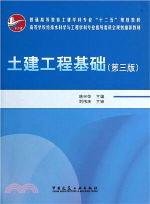 土建工程基礎(第3版)（簡體書）