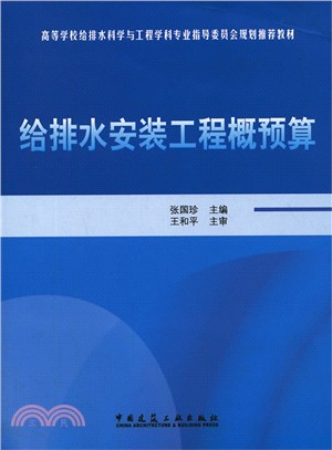 給排水安裝工程概預算（簡體書）