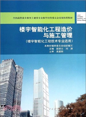 樓宇智慧化工程造價與施工管理(附網路下載)（簡體書）